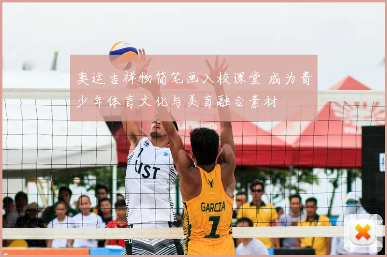 奥运吉祥物简笔画入校课堂 成为青少年体育文化与美育融合素材