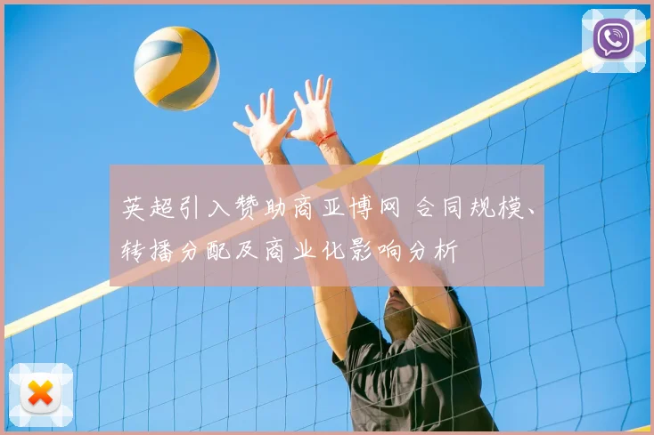 英超引入赞助商亚博网 合同规模、转播分配及商业化影响分析