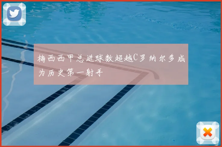 梅西西甲总进球数超越C罗纳尔多成为历史第一射手