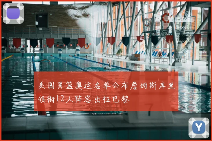 美国男篮奥运名单公布詹姆斯库里领衔12人阵容出征巴黎