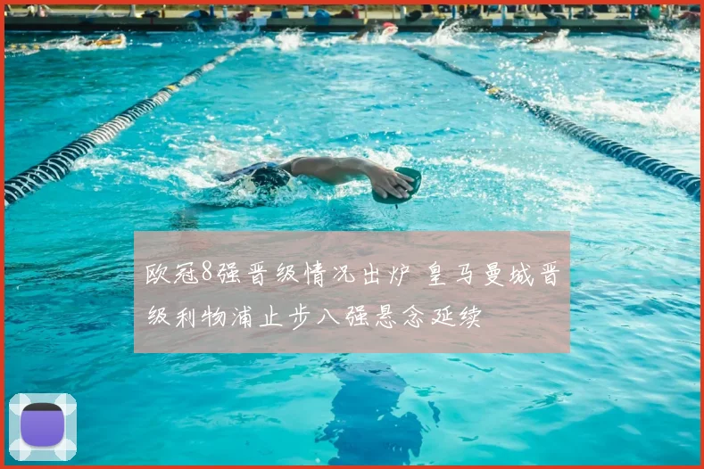 欧冠8强晋级情况出炉 皇马曼城晋级利物浦止步八强悬念延续