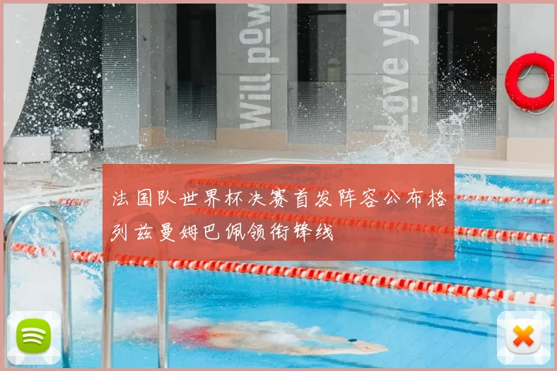 法国队世界杯决赛首发阵容公布格列兹曼姆巴佩领衔锋线