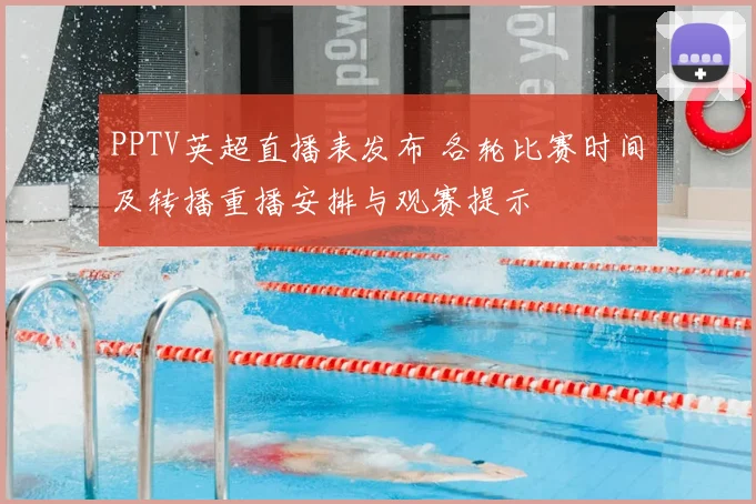 PPTV英超直播表发布 各轮比赛时间及转播重播安排与观赛提示