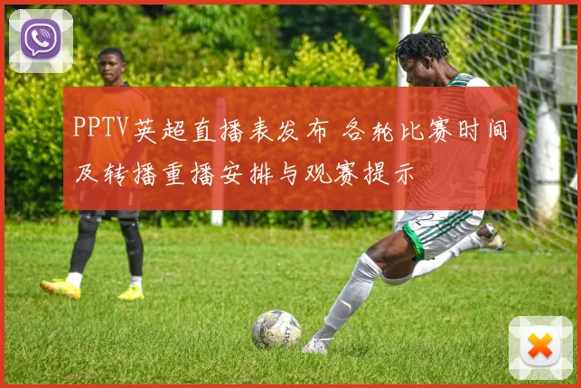 PPTV英超直播表发布 各轮比赛时间及转播重播安排与观赛提示