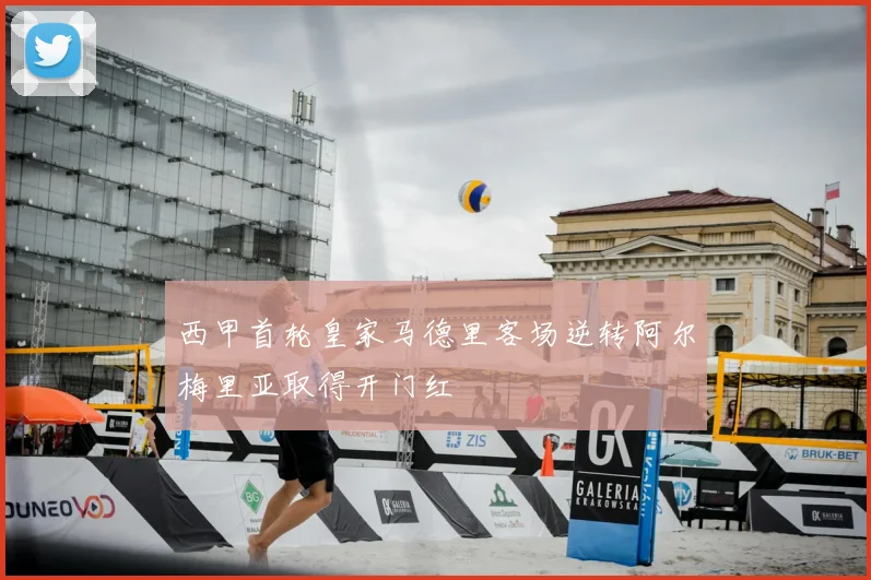 西甲首轮皇家马德里客场逆转阿尔梅里亚取得开门红