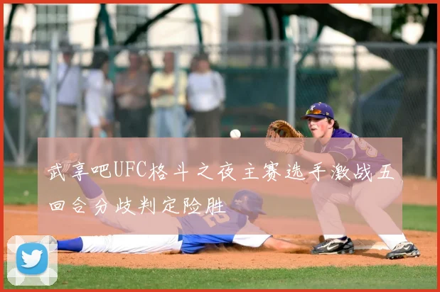 武享吧UFC格斗之夜主赛选手激战五回合分歧判定险胜