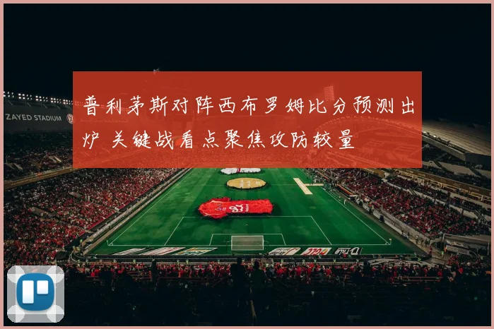 普利茅斯对阵西布罗姆比分预测出炉 关键战看点聚焦攻防较量