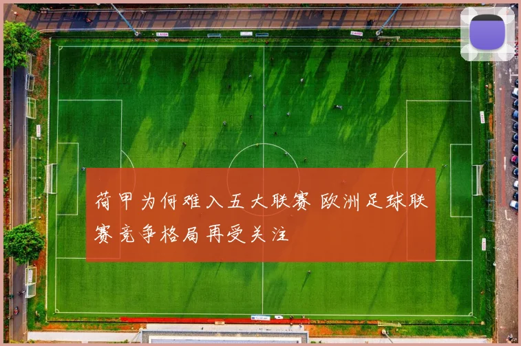 荷甲为何难入五大联赛 欧洲足球联赛竞争格局再受关注