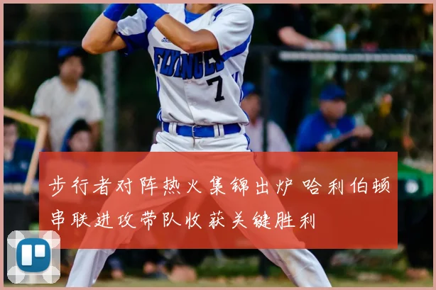 步行者对阵热火集锦出炉 哈利伯顿串联进攻带队收获关键胜利