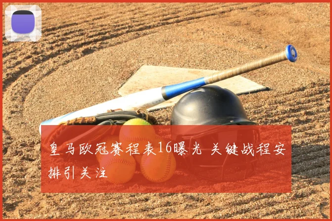 皇马欧冠赛程表16曝光 关键战程安排引关注