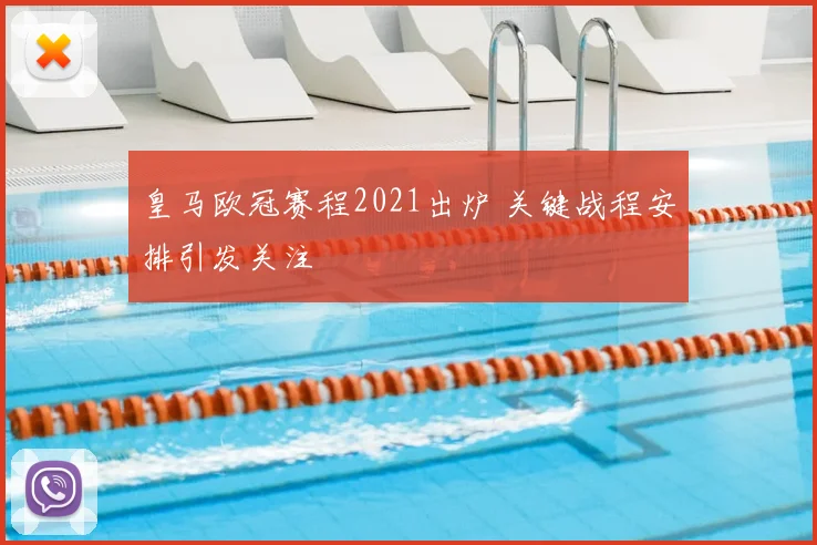 皇马欧冠赛程2021出炉 关键战程安排引发关注