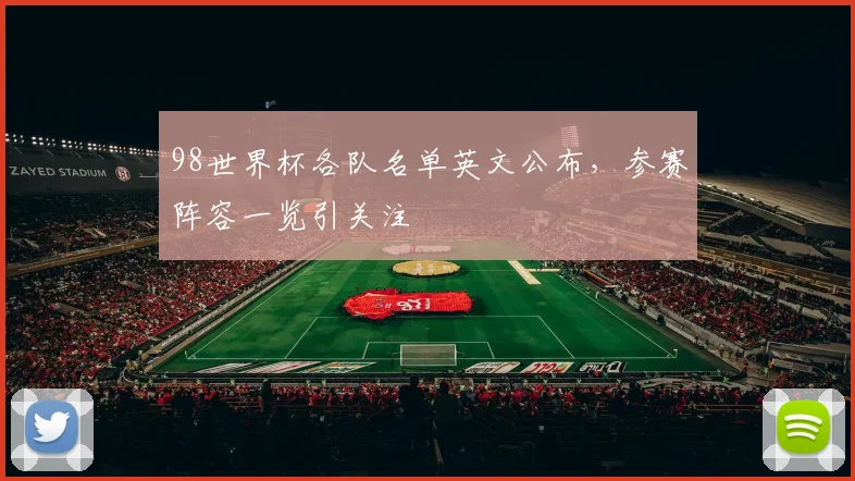 98世界杯各队名单英文公布,参赛阵容一览引关注