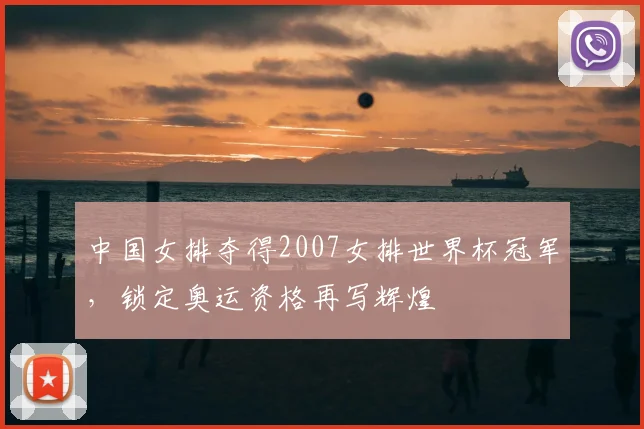 中国女排夺得2007女排世界杯冠军，锁定奥运资格再写辉煌