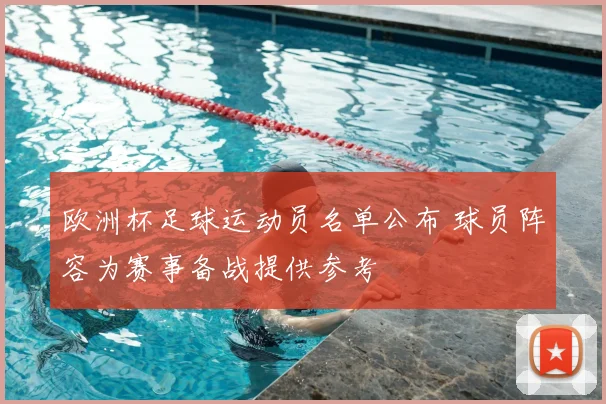 欧洲杯足球运动员名单公布 球员阵容为赛事备战提供参考