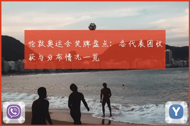 伦敦奥运会奖牌盘点:各代表团收获与分布情况一览