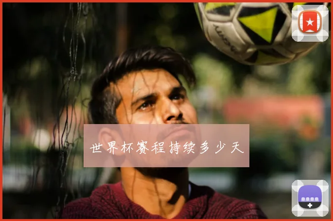 世界杯赛程持续多少天