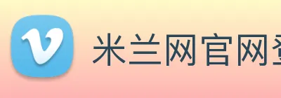 米兰网官网登录入口 Logo